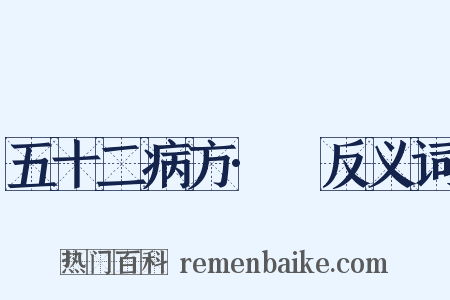 五十二病方·蚖反义词是什么意思的图片